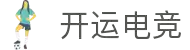 开运电竞- 赛事在呼唤,智胜在手心